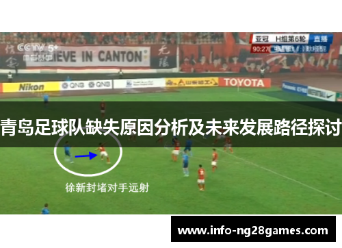 青岛足球队缺失原因分析及未来发展路径探讨