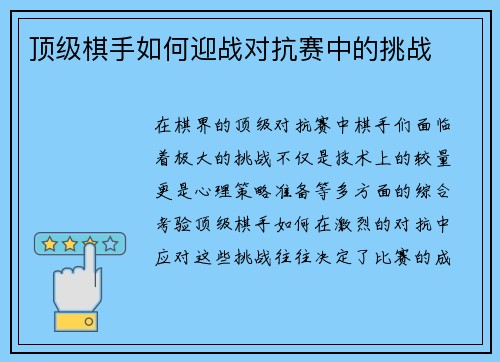 顶级棋手如何迎战对抗赛中的挑战