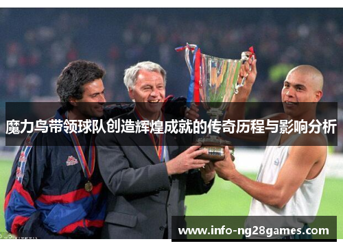 魔力鸟带领球队创造辉煌成就的传奇历程与影响分析