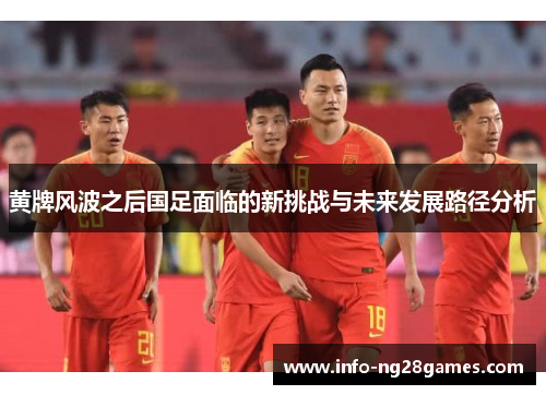黄牌风波之后国足面临的新挑战与未来发展路径分析
