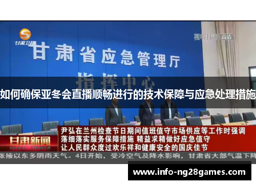 如何确保亚冬会直播顺畅进行的技术保障与应急处理措施