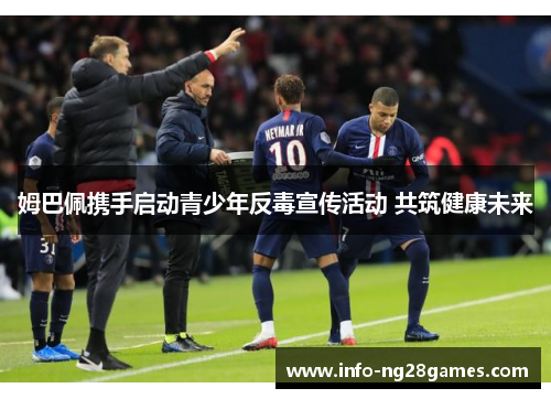 姆巴佩携手启动青少年反毒宣传活动 共筑健康未来