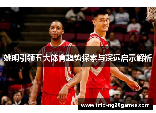 姚明引领五大体育趋势探索与深远启示解析