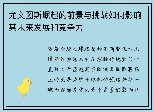 尤文图斯崛起的前景与挑战如何影响其未来发展和竞争力