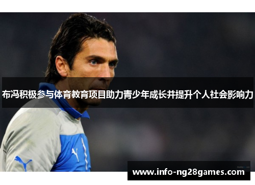 布冯积极参与体育教育项目助力青少年成长并提升个人社会影响力 布冯积极参与体育教育项目助力青少年成长并提升个人社会影响力