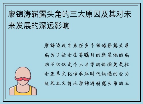 廖锦涛崭露头角的三大原因及其对未来发展的深远影响