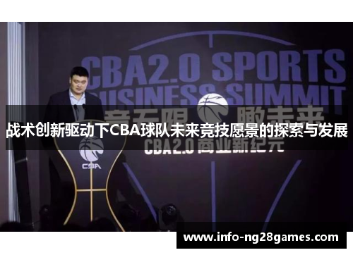战术创新驱动下CBA球队未来竞技愿景的探索与发展