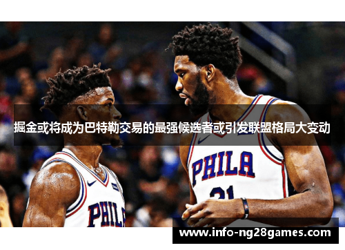 掘金或将成为巴特勒交易的最强候选者或引发联盟格局大变动