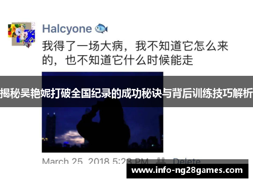 揭秘吴艳妮打破全国纪录的成功秘诀与背后训练技巧解析