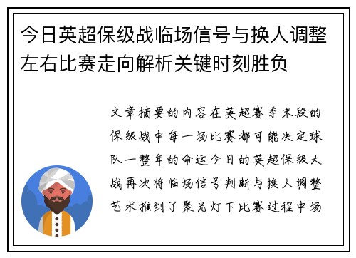 今日英超保级战临场信号与换人调整左右比赛走向解析关键时刻胜负
