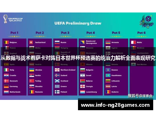 从数据与战术看萨卡对阵日本世界杯预选赛的统治力解析全面表现研究