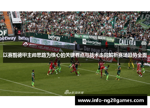以赛前德甲主帅思路为核心的关键看点与战术走向解析赛场趋势全面