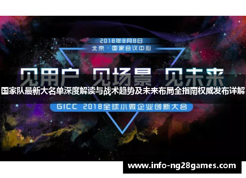 国家队最新大名单深度解读与战术趋势及未来布局全指南权威发布详解 国家队最新大名单深度解读与战术趋势及未来布局全指南权威发布详解