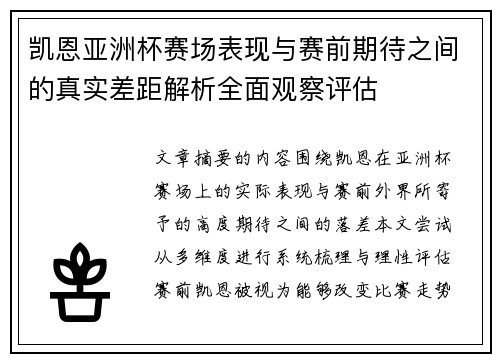 凯恩亚洲杯赛场表现与赛前期待之间的真实差距解析全面观察评估