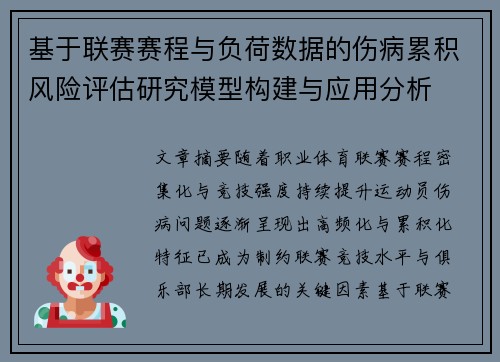 基于联赛赛程与负荷数据的伤病累积风险评估研究模型构建与应用分析
