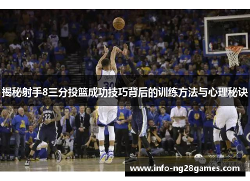 揭秘射手8三分投篮成功技巧背后的训练方法与心理秘诀