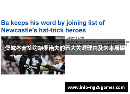 曼城冬窗签约胡桑诺夫的五大关键理由及未来展望