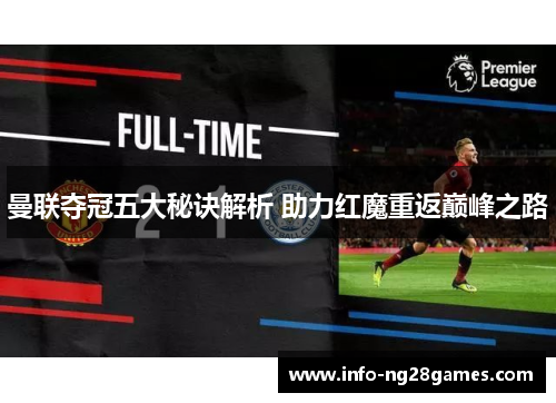 曼联夺冠五大秘诀解析 助力红魔重返巅峰之路