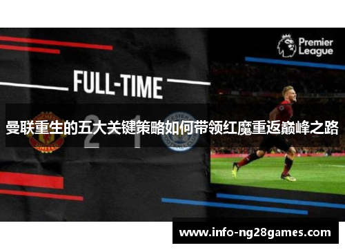 曼联重生的五大关键策略如何带领红魔重返巅峰之路