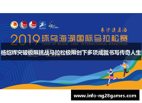 杨绍辉突破极限挑战马拉松极限创下多项成就书写传奇人生