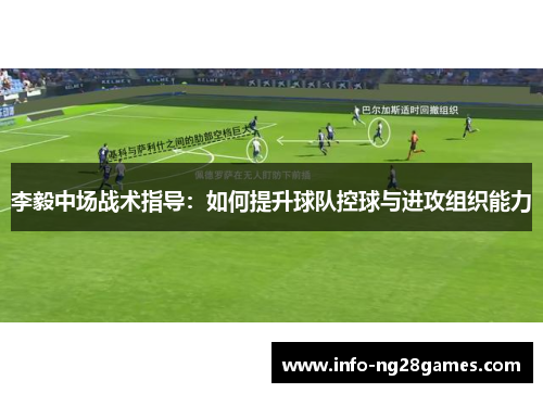 李毅中场战术指导：如何提升球队控球与进攻组织能力