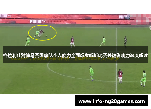 格拉利什对阵马赛国家队个人能力全面爆发解析比赛关键影响力深度解读