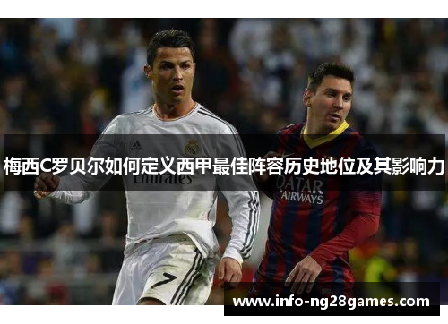 梅西C罗贝尔如何定义西甲最佳阵容历史地位及其影响力