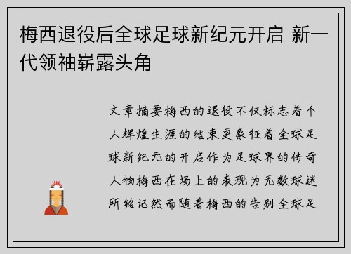 梅西退役后全球足球新纪元开启 新一代领袖崭露头角