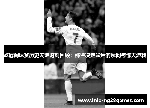 欧冠淘汰赛历史关键时刻回顾：那些决定命运的瞬间与惊天逆转