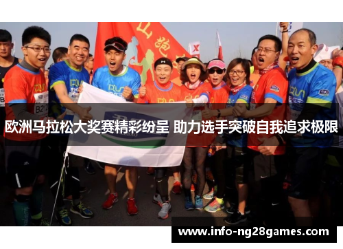 欧洲马拉松大奖赛精彩纷呈 助力选手突破自我追求极限 欧洲马拉松大奖赛精彩纷呈 助力选手突破自我追求极限