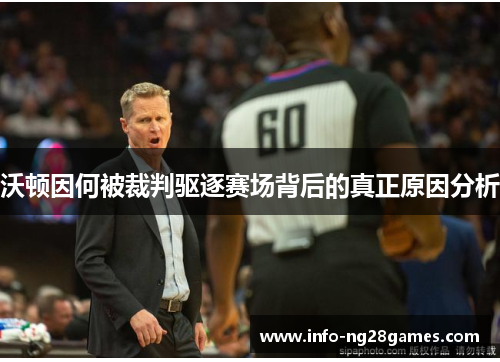 沃顿因何被裁判驱逐赛场背后的真正原因分析