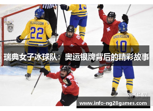 瑞典女子冰球队：奥运银牌背后的精彩故事