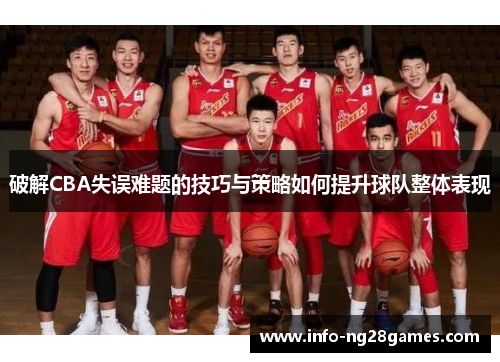 破解CBA失误难题的技巧与策略如何提升球队整体表现