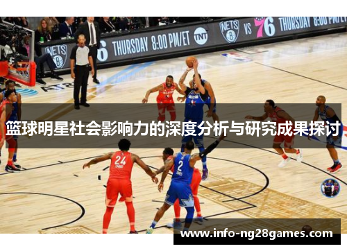 篮球明星社会影响力的深度分析与研究成果探讨