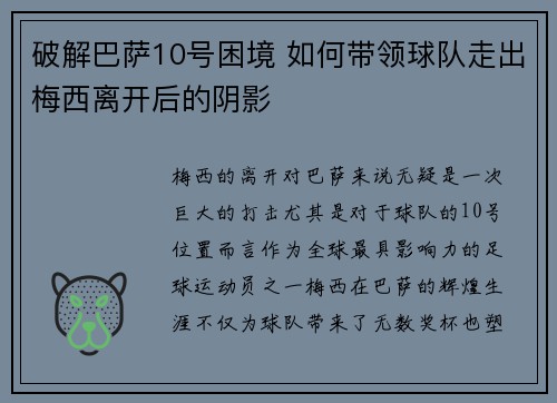 破解巴萨10号困境 如何带领球队走出梅西离开后的阴影