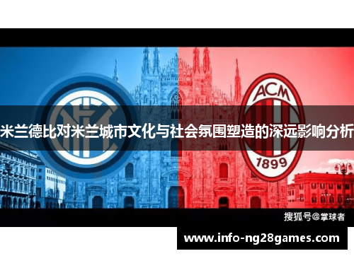 米兰德比对米兰城市文化与社会氛围塑造的深远影响分析