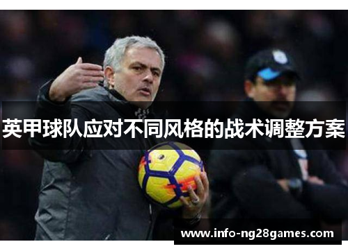 英甲球队应对不同风格的战术调整方案