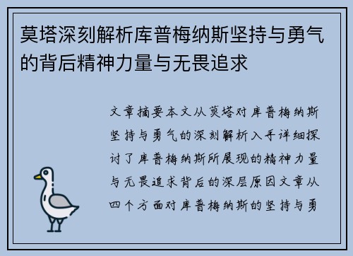 莫塔深刻解析库普梅纳斯坚持与勇气的背后精神力量与无畏追求
