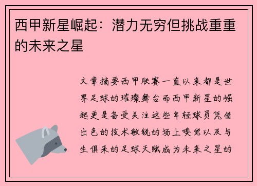 西甲新星崛起：潜力无穷但挑战重重的未来之星