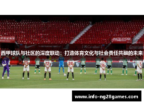 西甲球队与社区的深度联动：打造体育文化与社会责任共融的未来