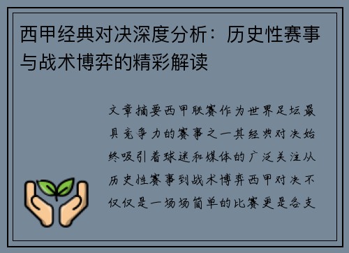西甲经典对决深度分析：历史性赛事与战术博弈的精彩解读