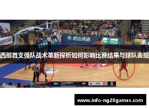 西部首支强队战术革新探析如何影响比赛结果与球队表现 西部首支强队战术革新探析如何影响比赛结果与球队表现