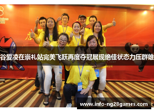 谷爱凌在崇礼站完美飞跃再度夺冠展现绝佳状态力压群雄