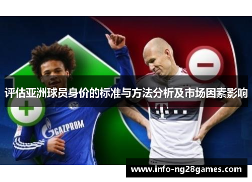 评估亚洲球员身价的标准与方法分析及市场因素影响 评估亚洲球员身价的标准与方法分析及市场因素影响