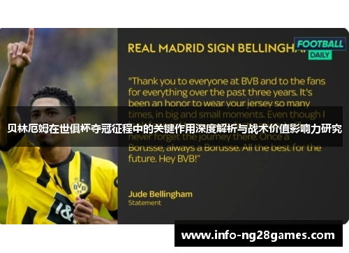 贝林厄姆在世俱杯夺冠征程中的关键作用深度解析与战术价值影响力研究 贝林厄姆在世俱杯夺冠征程中的关键作用深度解析与战术价值影响力研究
