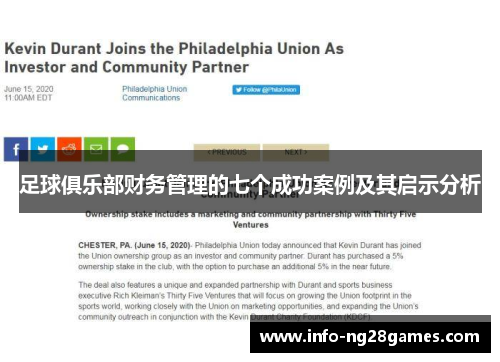 足球俱乐部财务管理的七个成功案例及其启示分析 足球俱乐部财务管理的七个成功案例及其启示分析
