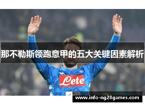 那不勒斯领跑意甲的五大关键因素解析