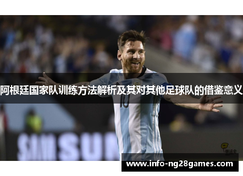 阿根廷国家队训练方法解析及其对其他足球队的借鉴意义