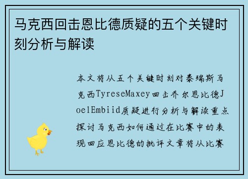 马克西回击恩比德质疑的五个关键时刻分析与解读 马克西回击恩比德质疑的五个关键时刻分析与解读