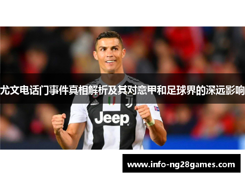 尤文电话门事件真相解析及其对意甲和足球界的深远影响